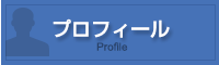 プロフィール