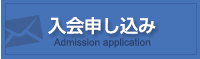 入会申込み