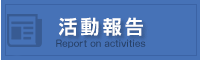 活動報告