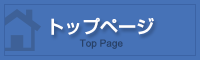 トップページ