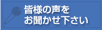 皆様の声をお聞かせください