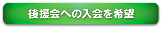 後援会の入会を希望