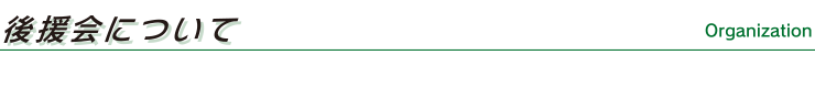 後援会について