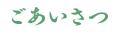 ごあいさつ