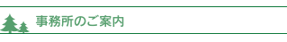 事務所のご案内