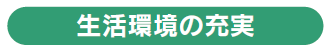 生活環境の充実