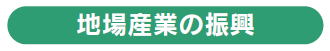 地場産業の振興