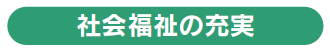 社会福祉の充実
