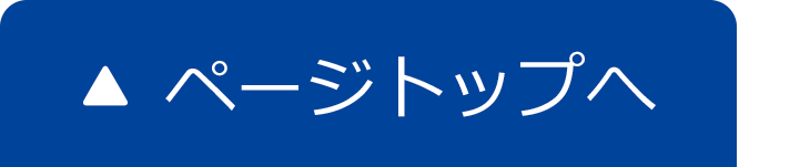 ページ先頭へ