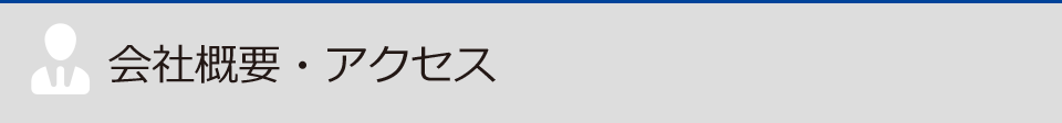 会社概要・アクセス