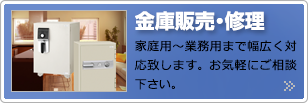 金庫販売・修理