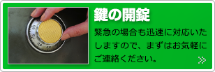 鍵の開錠