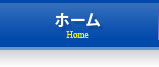 ホーム