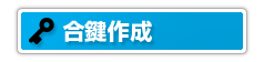 合鍵作製
