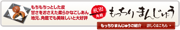 もっちりまんじゅうのご紹介