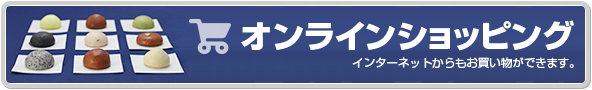 オンラインショッピング