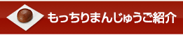 もっちりまんじゅうご紹介