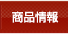 商品情報