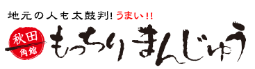 もっちりまんじゅう