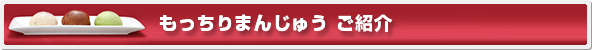 もっちりまんじゅうご紹介
