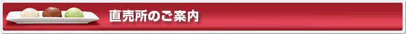 直売所のご案内